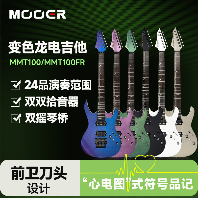 MOOER魔耳乐器MMT100/FR新手双双拾音器双摇琴桥电吉他MMT200/FR