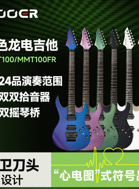 MOOER魔耳乐器MMT100/FR新手双双拾音器双摇琴桥电吉他MMT200/FR