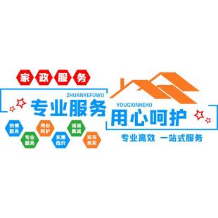 家政服务公司文化墙吧台背景墙面装饰保姆保洁前台布置标语墙贴纸