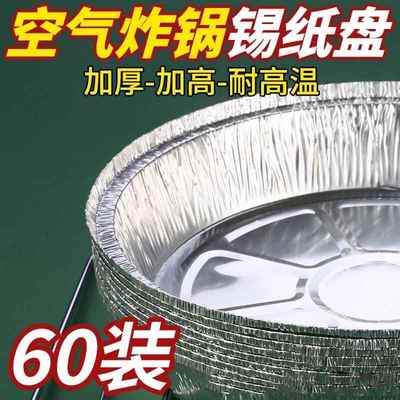 空气炸锅锡纸一次性铝箔碗食品级家用小号烤箱烧烤盘专用圆盘纸盒