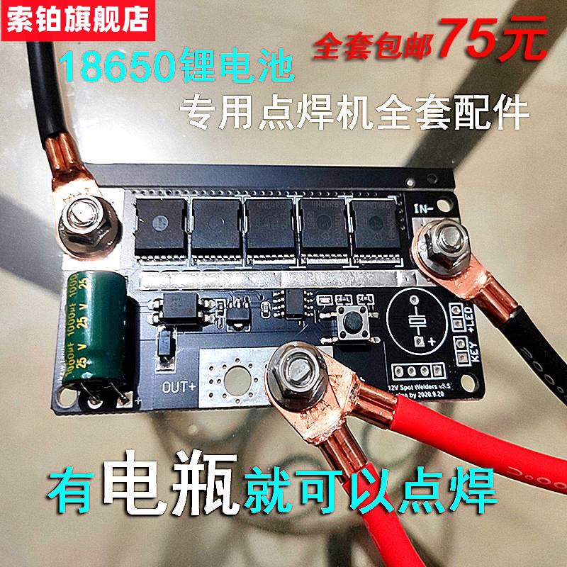 。锂电池焊接机12V18650手持点焊机DIY全套配件控制电板碰焊机镍