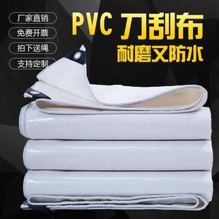 加厚白色PVC刀刮布货车篷布防雨布防水防晒耐磨帆布户外保温棚布