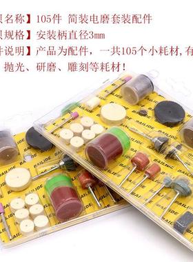 DIY 105PC电磨套装配件雕刻 打磨 磨光机组套配件 电磨配件