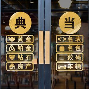 典当行门贴玻璃门贴纸当铺贴饰防水贴画 画橱窗装饰品贴画 画广告