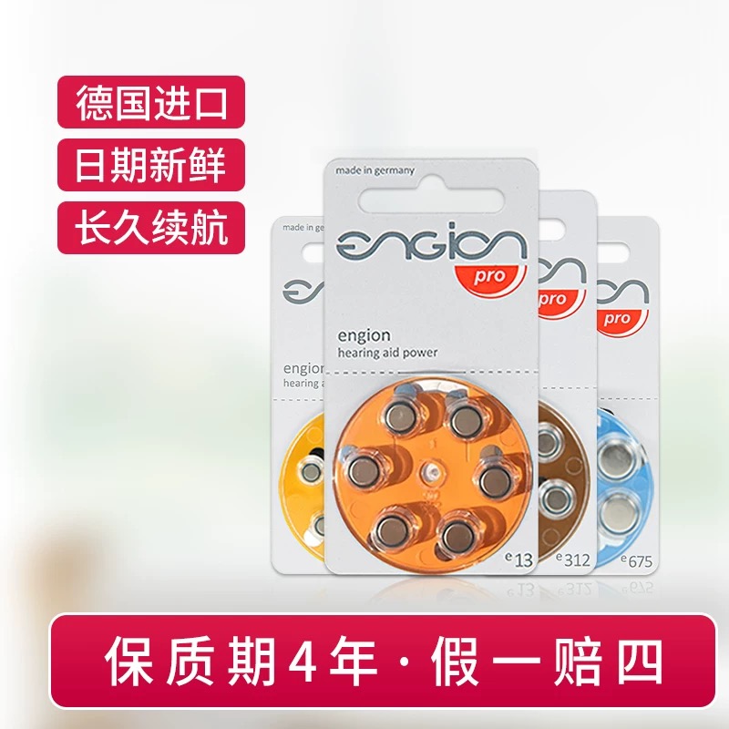 engion引擎助听器电池德国进口e10e13e312e675锌空气纽扣电池