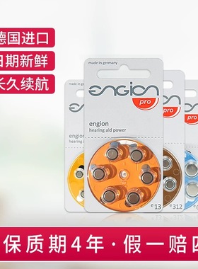engion引擎助听器电池德国进口e10e13e312e675锌空气纽扣电池