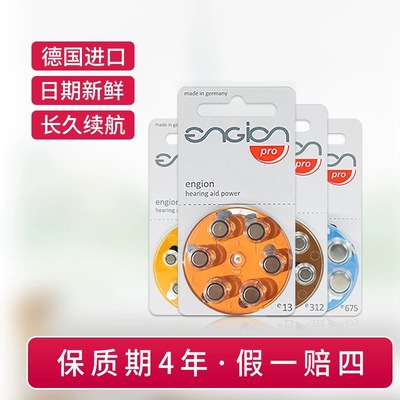 engion引擎助听器电池德国进口e10e13e312e675锌空气纽扣电池