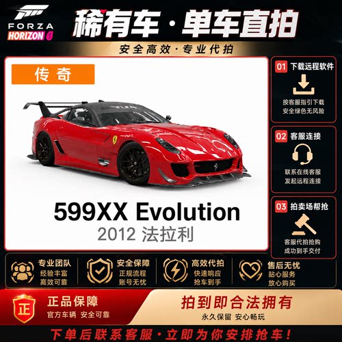 地平线6法拉利599XXEvolution