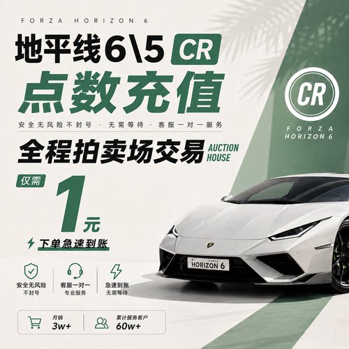 【拍卖场交易】地平线6CR点数