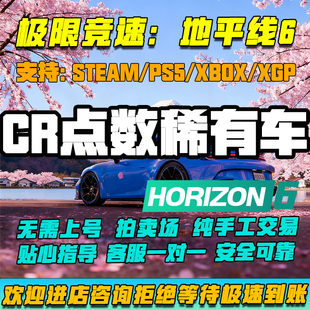 极限竞速地平线6CR点数刷钱金币全车存档超级抽奖稀有拍卖场交易