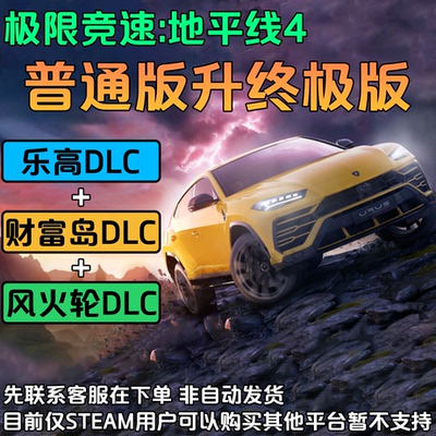 地平线4原账号标准版升级终极版
