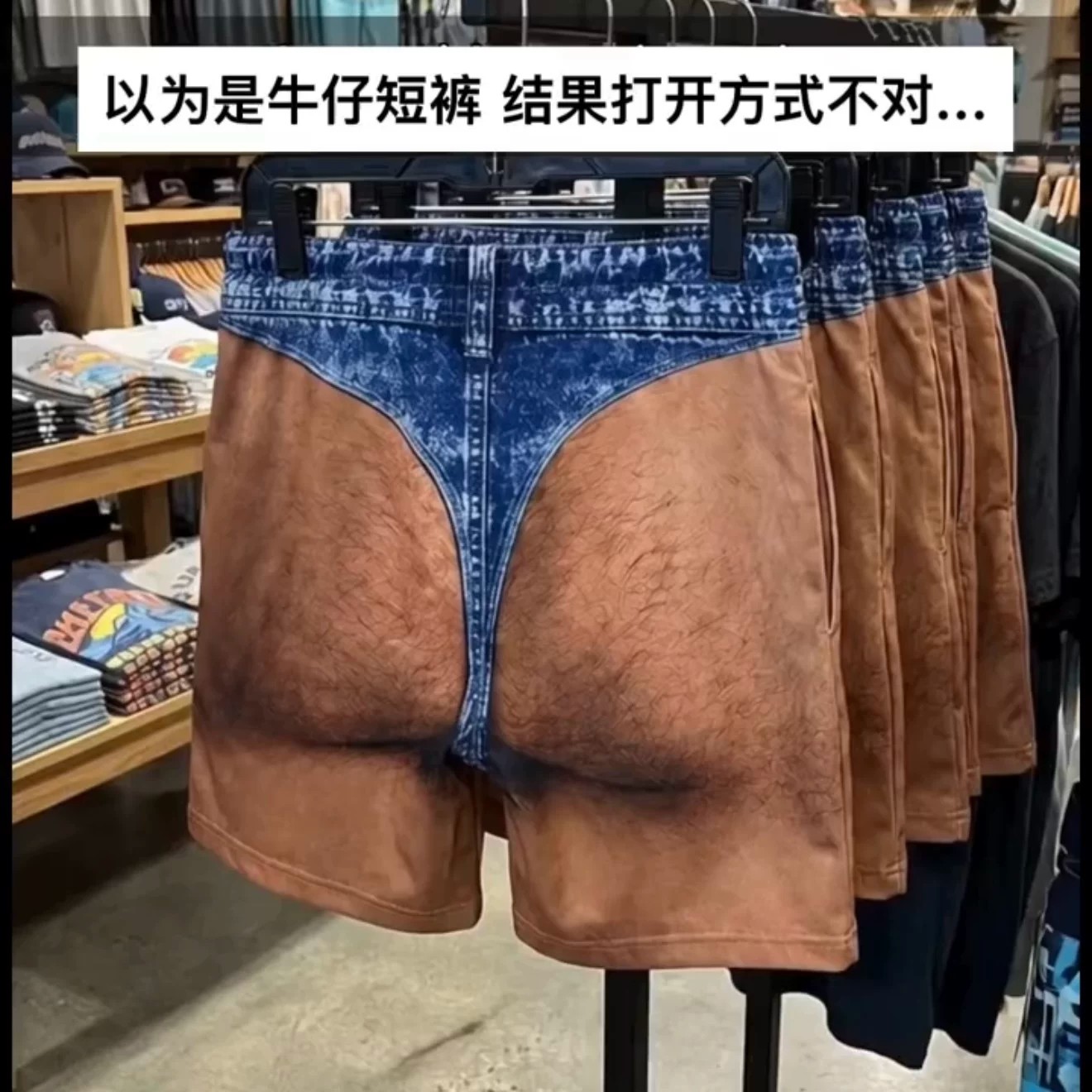 假屁股短裤男搞怪牛仔丁字裤视觉错觉恶作剧整蛊聚会潮流搞笑礼物