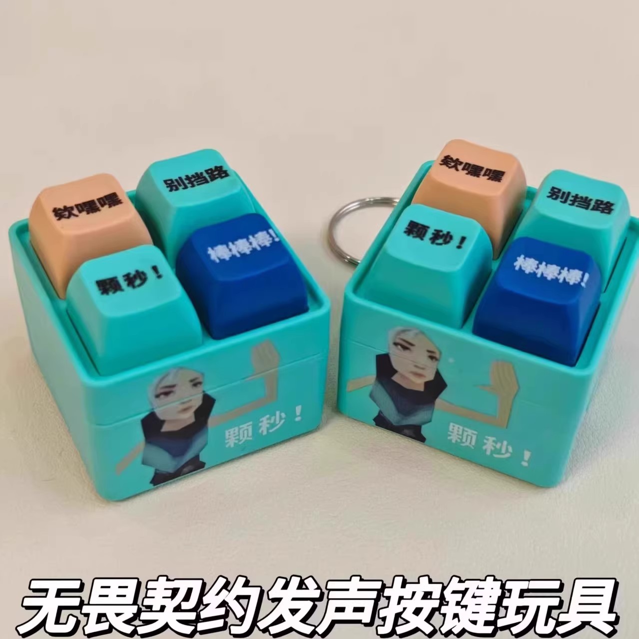 创意无畏契约周边发声按键钥匙扣解压玩具按压出声音挂件趣味装饰