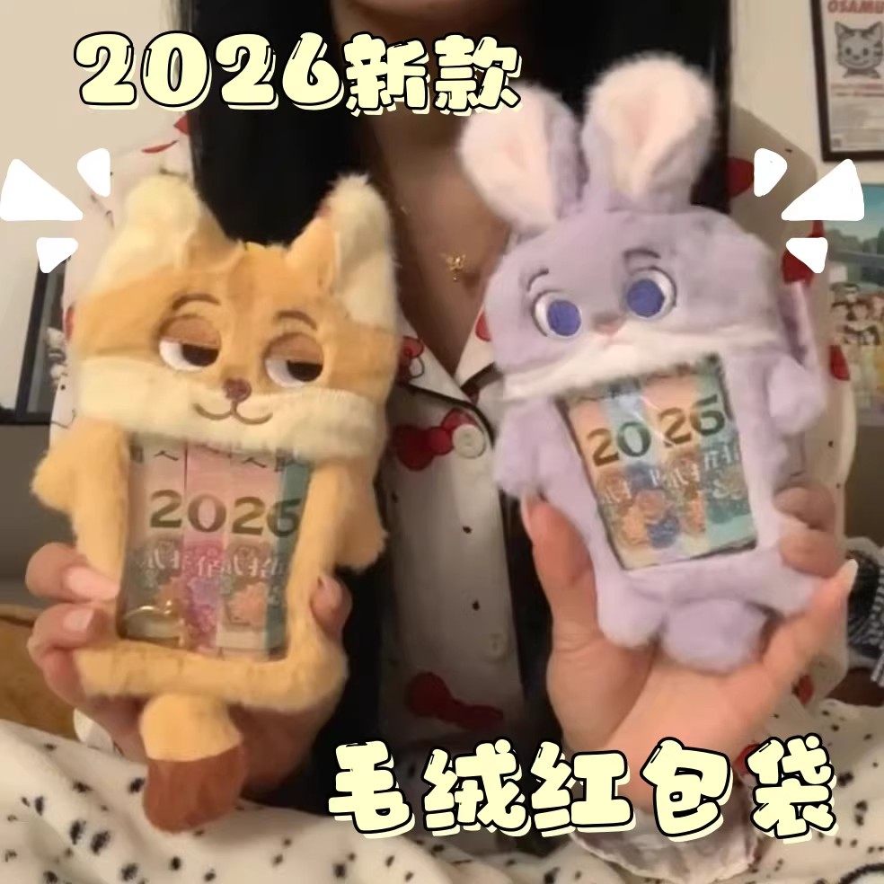 兔子狐狸毛绒红包2026新款创意卡通高颜值新年压岁利是封送女朋友,节庆用品/礼品,红包/利是封,淘宝优惠券,粉丝福利购,淘宝优惠卷