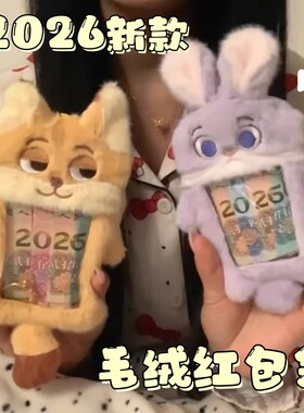 兔子狐狸毛绒红包2026新款创意卡通高颜值新年压岁利是封送女朋友