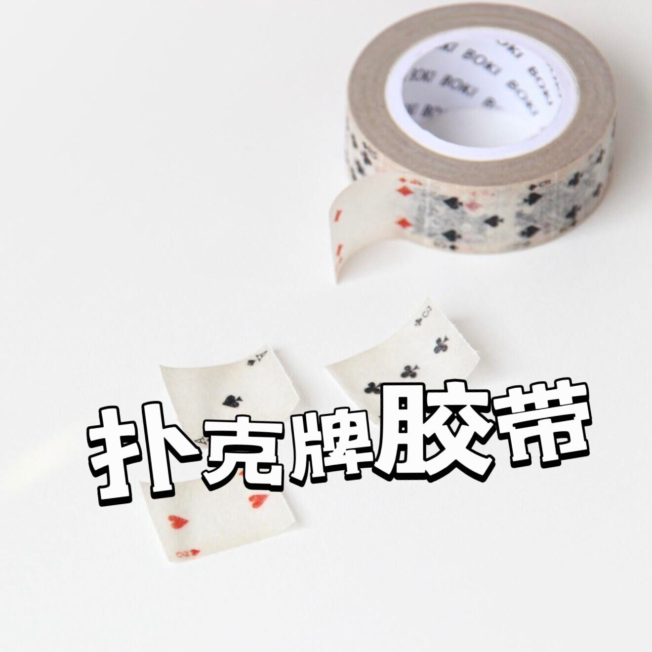 扑克牌胶带创意趣味扑克卡牌贴纸简约ins风手账百搭素材diy装饰贴
