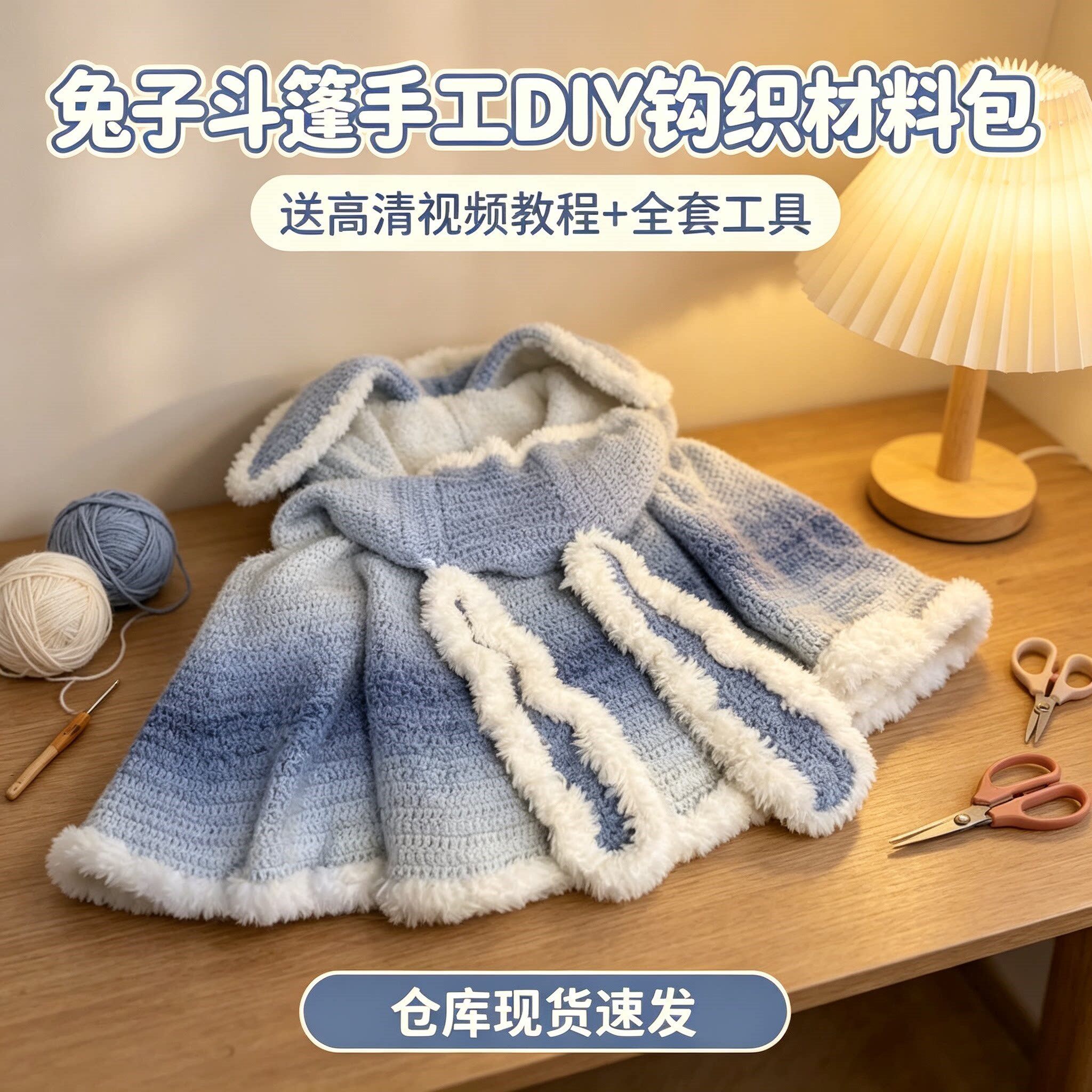 兔子斗篷编织材料包七星毯斗篷