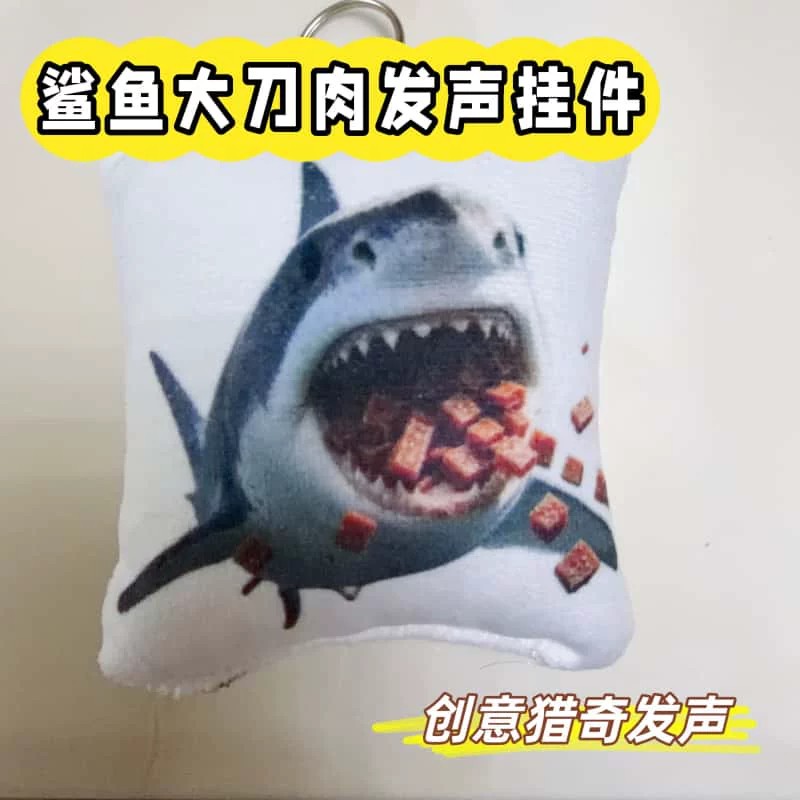 网红按压发声鲨鱼大刀肉钥匙扣趣味搞怪挂件学生书包玩偶挂饰礼品