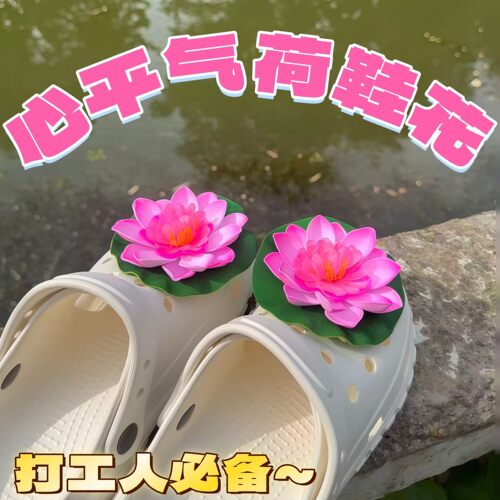 心平气荷鞋花创意夏季抽象洞洞鞋diy饰品配件女生搞怪生日礼物