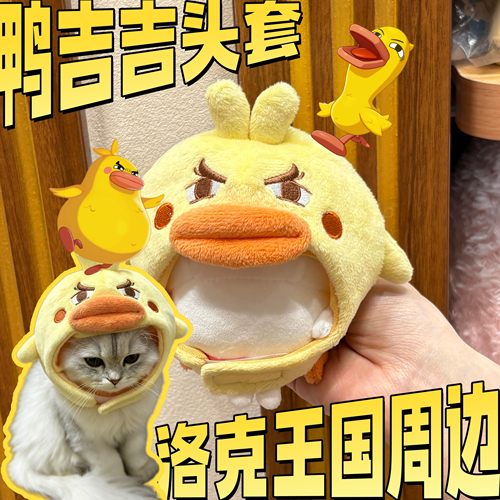 【鸭吉吉头套】洛克王国精灵创意周边喵喵娃娃毛绒装饰猫咪头饰