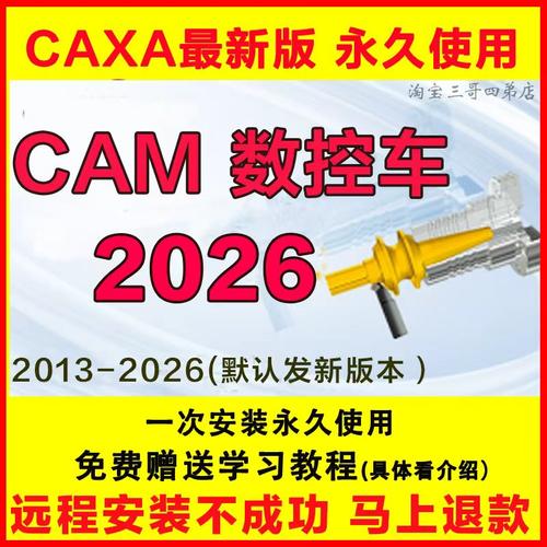 CAXA数控车2026软件2023 202016远程安装包送视频教程20152013