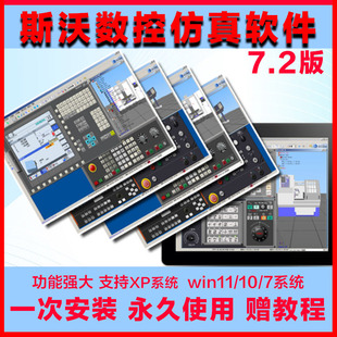 斯沃数控仿真软件车床铣床加工中心编程7.2送教程