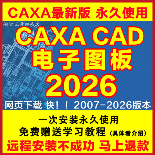 CAXA软件20262025电子图板2023202021远程安装201320162018送教程