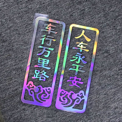车行万里路人车永平安车贴装饰后玻璃车门尾出入平安反光新年贴纸