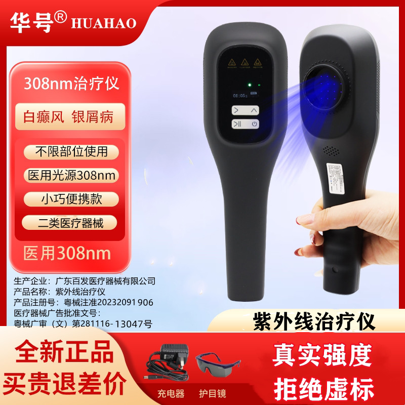 华号白癜风308紫外线光疗医用非准分子银屑病治疗仪家用