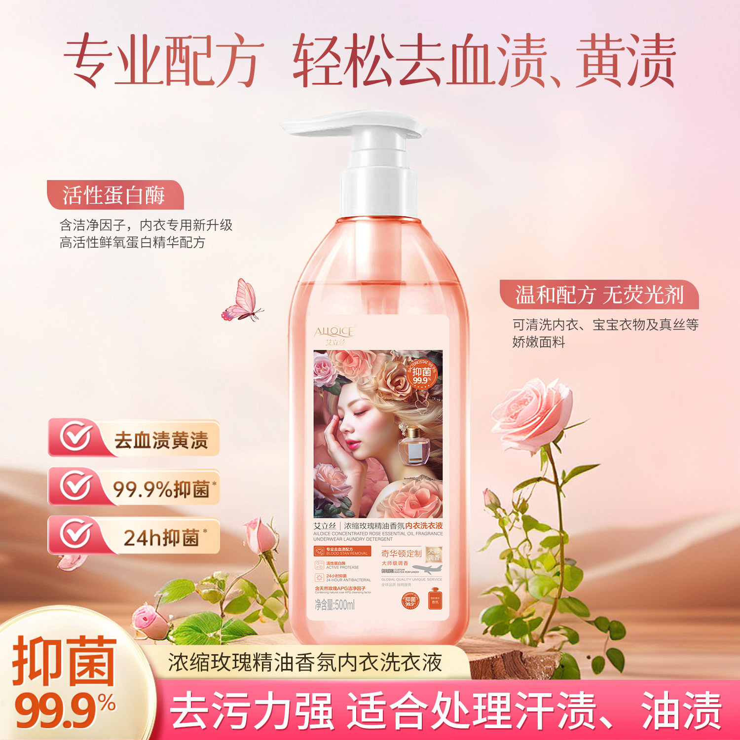 艾立丝浓缩玫瑰精油香氛内衣裤洗衣液持久留香去血渍专用官方旗舰