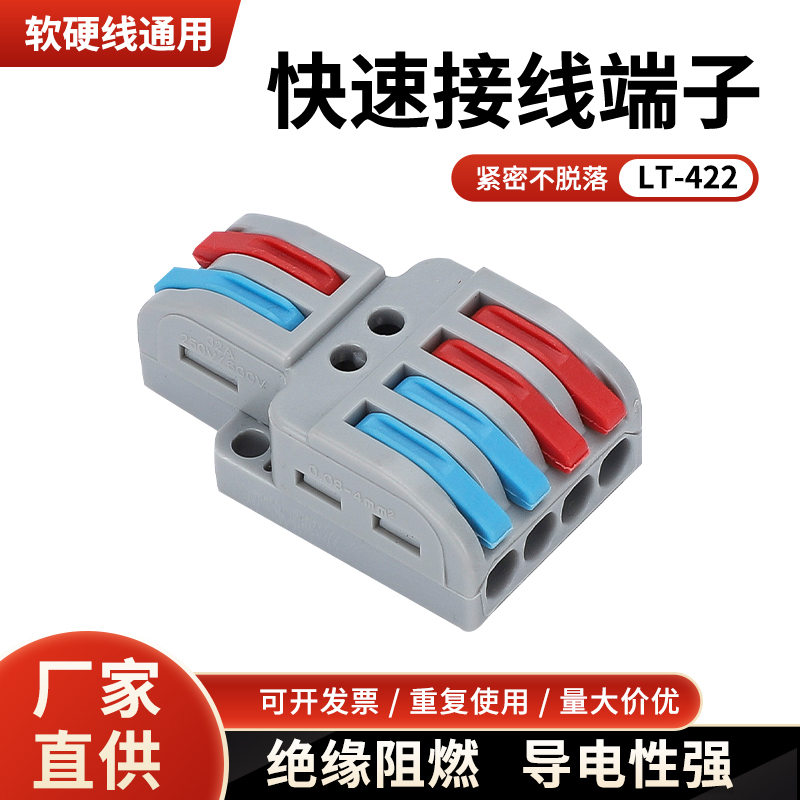 快插式LT-422电线连接器