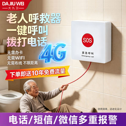 大九卫老人一键呼叫器家用远程