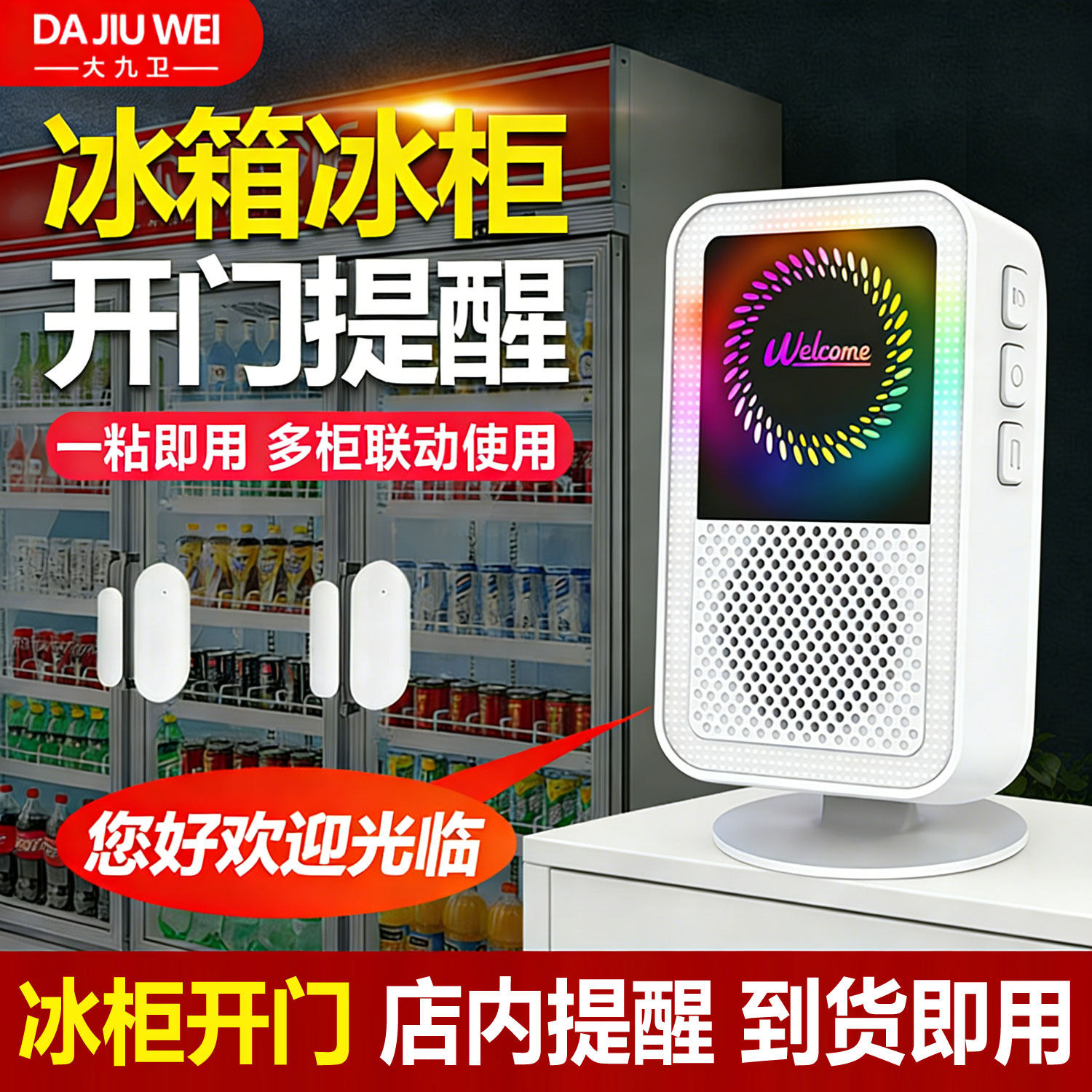 冰箱开门提醒器小卖部看店帮手报警器便利店进门冰柜语音提示器