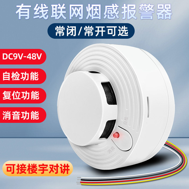 烟雾报警器有线24V烟感器消防开关量感烟器12v联网烟感应警报器