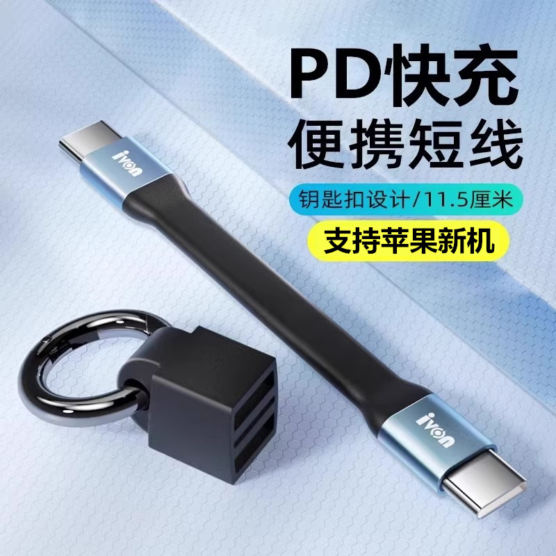 钥匙扣PD快充数据线超短款图片