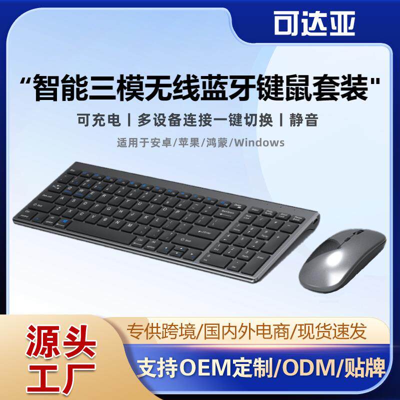 109无线蓝牙键盘鼠标套装充电三模智能办公静音多设备连接