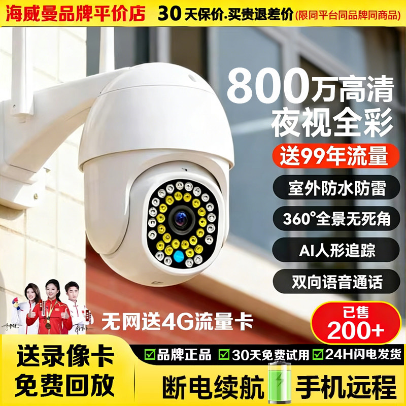 海威曼家用室外监控摄像头4G免充值高清无线监控器360度无死角