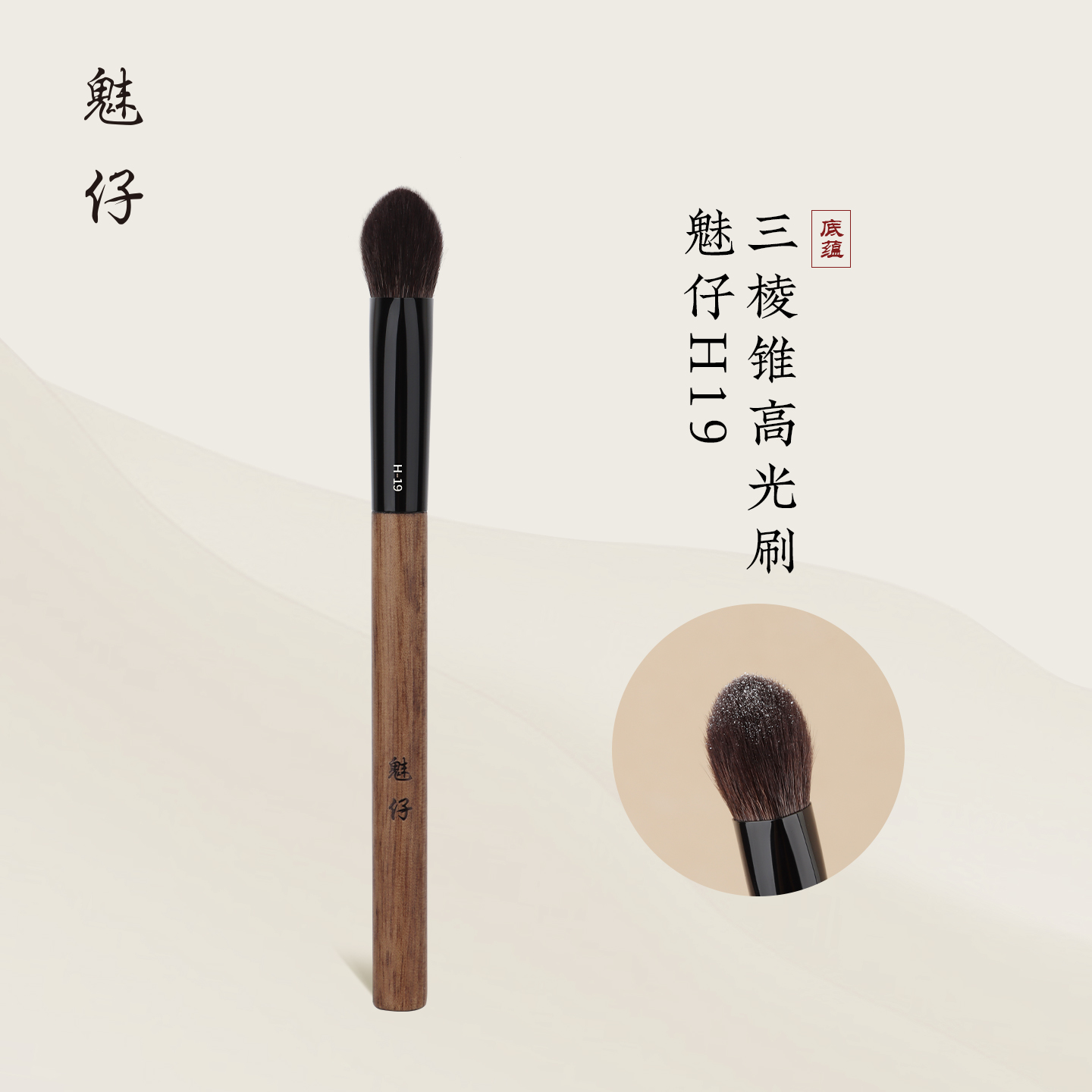 魅仔H19三棱锥高光刷局部定妆刷