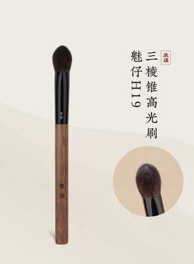 魅仔H19三棱锥高光刷局部定妆面中凹陷三角提亮刷沧州哑光化妆刷