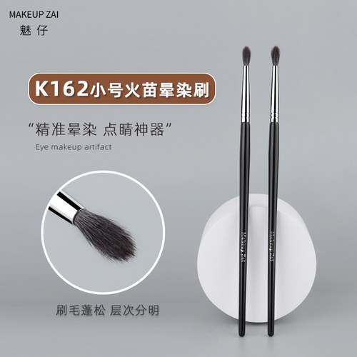 魅仔K162小号火苗晕染刷细节提亮