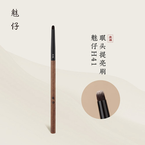 魅仔H41眼头提亮刷锥形细节刷