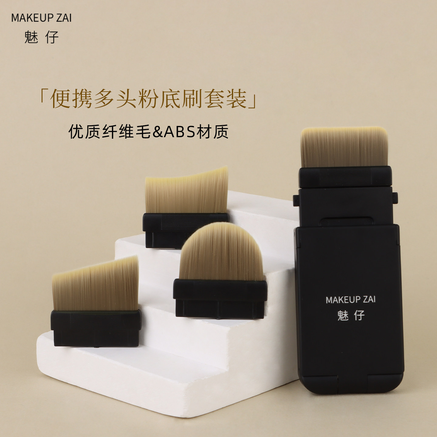 魅仔便携多头粉底刷套装扁头超薄