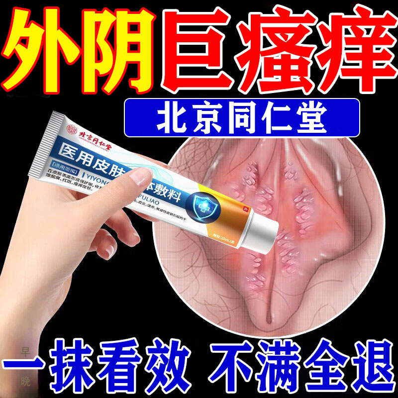 【800%包根冶】快速止痒不满全退