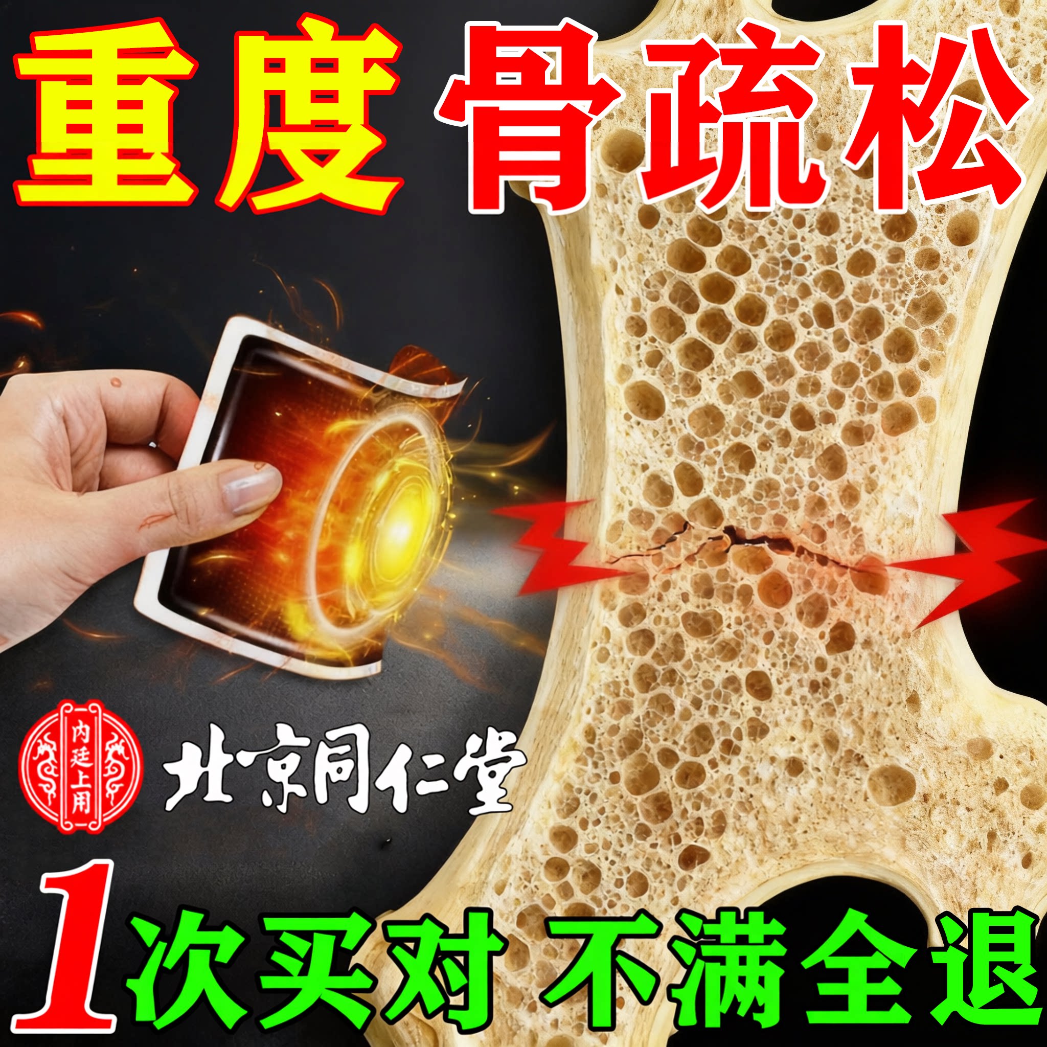 骨质疏松疼痛效专特用膏药贴增加骨密度骨折骨裂止腰背痛全身乏力