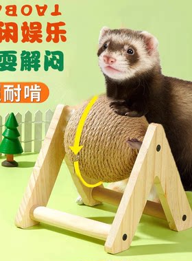 雪貂专用玩具解闷磨指甲发泄神器