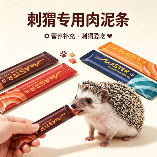 刺猬吃的零食肉泥条营养补充互动神器宠物迷你刺猬专用粮食物用品