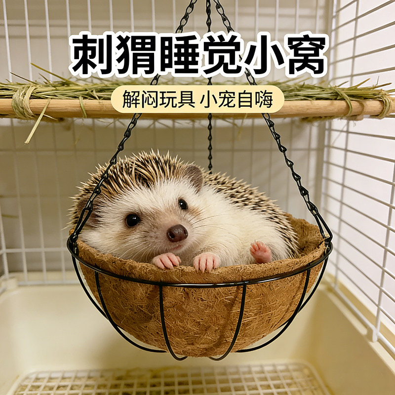 刺猬专用小窝吊床解闷玩具睡觉用品宠物刺猬豚鼠侏儒兔磨牙秋千床