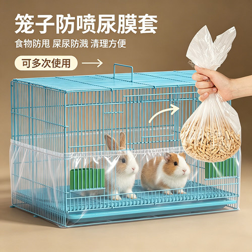笼子防喷尿一次性薄膜套兔子小鸡鸭子屎尿羽毛屎尿粪便防外溅袋子