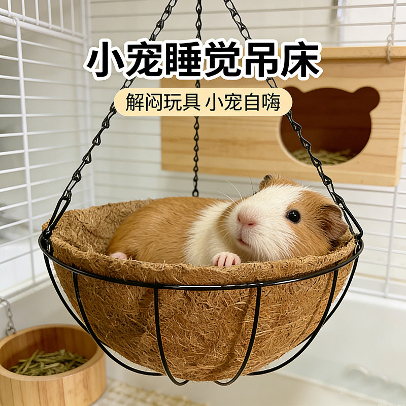 荷兰猪秋千吊床解闷玩具睡觉小窝宠物刺猬豚鼠侏儒兔磨牙专用品窝