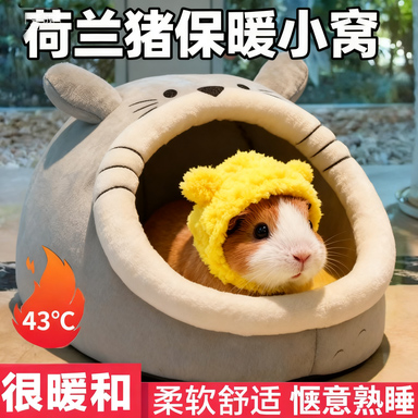 荷兰猪的小窝保暖秋冬天龙猫侏儒兔土拨鼠刺猬住的房子豚鼠专用窝